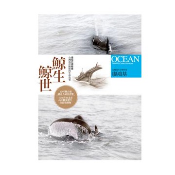鯨生鯨世【修訂版】