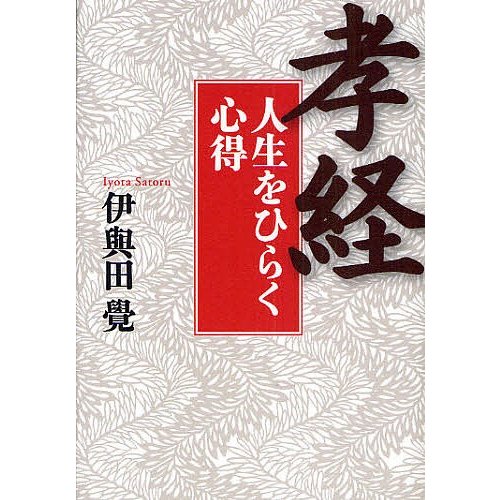 孝経 人生をひらく心得 伊與田覺