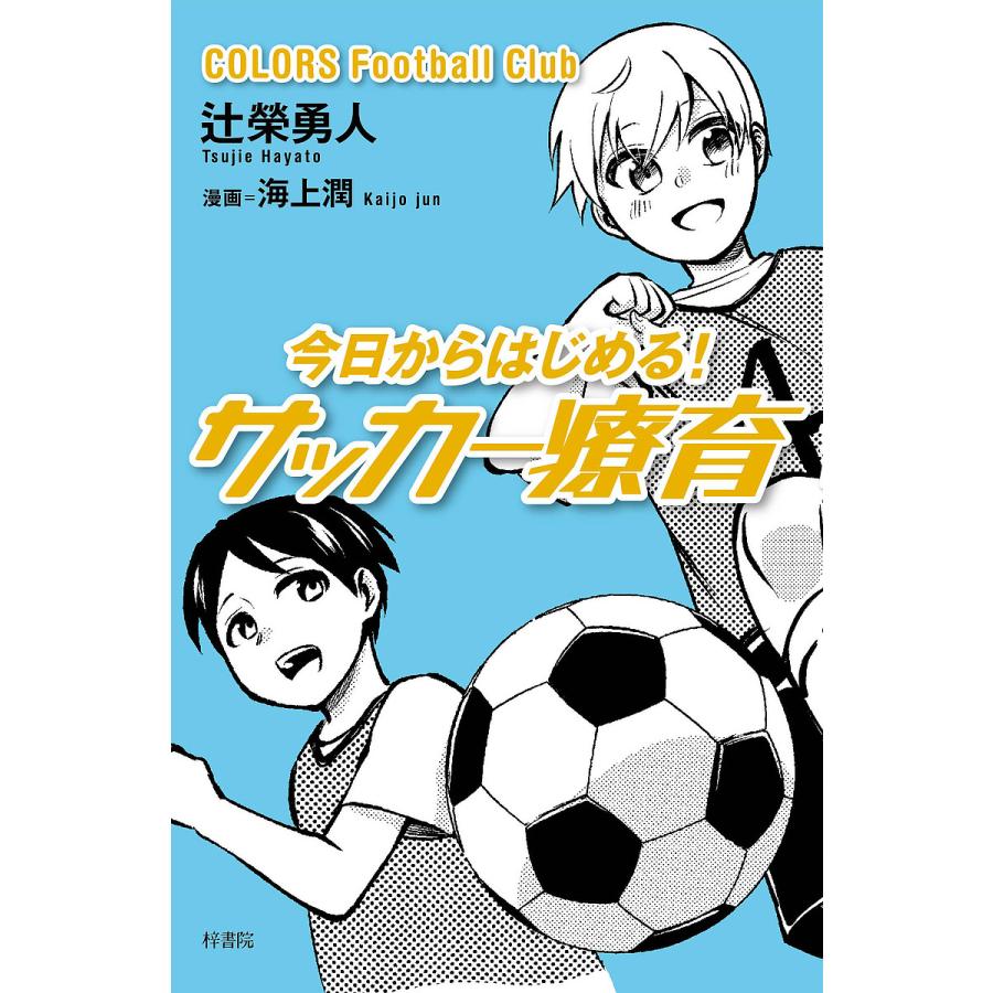 今日からはじめる サッカー療育 COLORS Football Club 辻榮勇人 海上潤