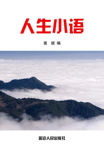 【電子書】人生小语