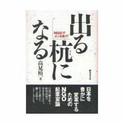 出る杭になる Ngoでメシを食う 高見裕一 著 通販 Lineポイント最大0 5 Get Lineショッピング