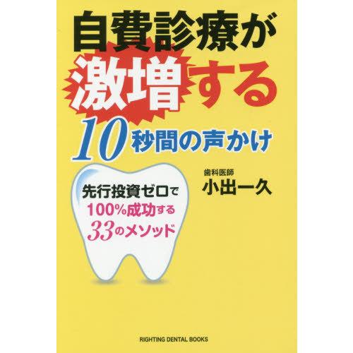 自費診療が激増する10秒間の声かけ 先行投資ゼロで100%成功する33のメソッド 小出一久