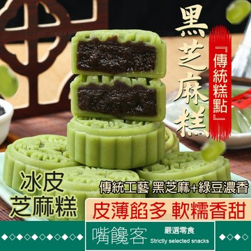 『果優◆隔日達』芝麻糕 50g/个绿豆冰皮黑芝麻糕 中秋傳統中式糕點 下午茶代餐解饞零食點心 飽腹中式包點 營養食品