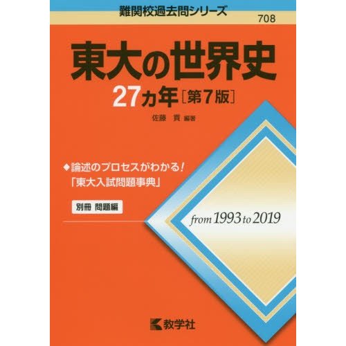 東大の世界史27カ年