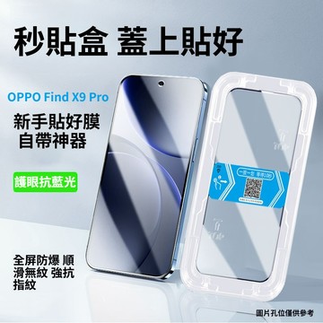 無塵艙 自動貼合 抗藍光鋼化膜 OPPO Find X9Pro X9 X8Ultra X8Pro X8 螢幕保護貼