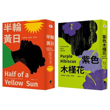 【讀書共和國】阿迪契非洲二部曲（2冊套書）紫色木槿花+半輪黃日
