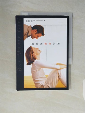 【書寶二手書T8／兩性關係_WCT】當男孩遇見女孩_約書亞.哈里斯