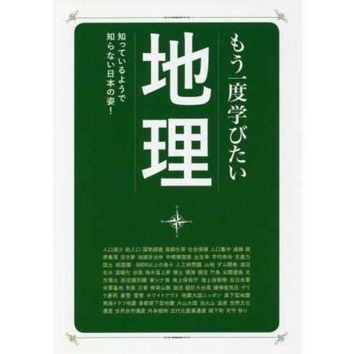 もう一度学びたい地理 知っているようで知らない日本の姿