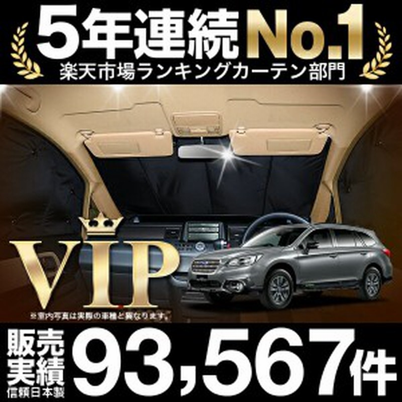 国産 車のパーツ カスタムにおすすめ レガシィ アウトバック Bs9 車用カーテン 遮光 防水 プライバシーサンシェード リア用 仮眠 盗難防止 燃費向上 車中泊グッズ アウトドア 紫外線 日除け エアコン カスタムパーツ 内装ドレスアップ タイヤ モール ミラー ワイパー