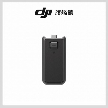 DJI OSMO POCKET 3續航手柄/續航手把