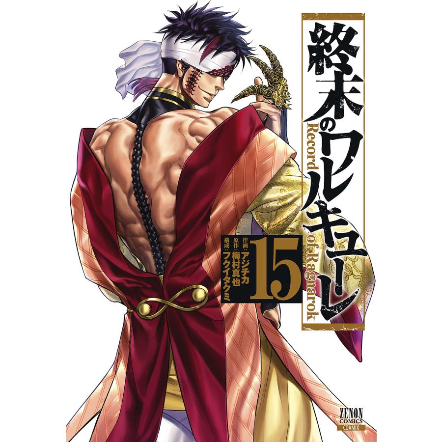 YP06050373 終末のワルキューレ 全巻24巻 アジチカ 梅村真也