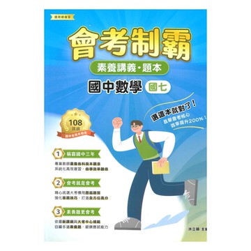 大碩國中會考制霸素養講義題本-數學7年級
