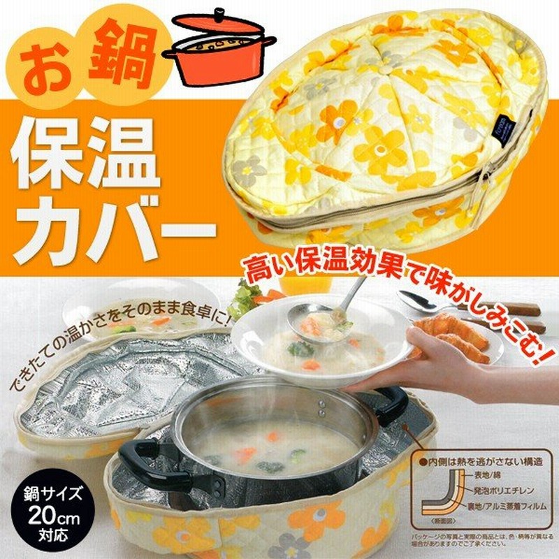 できたての温かさをそのまま食卓へ 鍋サイズcm対応 アルミ蒸着フィルム使用カバー 高い保温効果 3層構造 ガス代節約 激安セール お鍋用保温カバー Kwat 通販 Lineポイント最大0 5 Get Lineショッピング