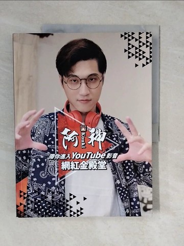 【書寶二手書T1／勵志_ZKX】阿神帶你進入YouTube影音網紅金殿堂_阿神