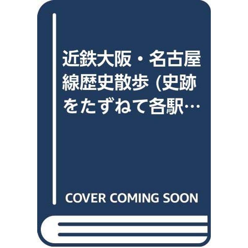 近鉄大阪・名古屋線歴史散歩 (史跡をたずねて各駅停車)