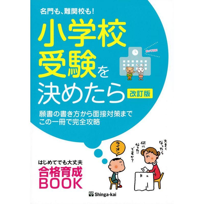 名門も、難関校も小学校受験を決めたら