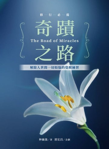 【電子書】奇蹟之路