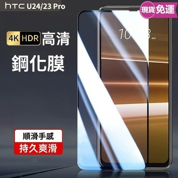 德國進口★HTC滿版鋼化熒幕貼 HTC U24Pro U23 U24 Desire 22 21 20+ U19E U12
