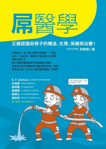 屌醫學：正確認識命根子的結構、生理、保健及治療！[二手書_良好]