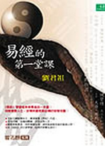 易經的第一堂課[二手書_良好]