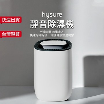 【現貨免運★台灣保固】Hysure海說George 除濕機 空氣清淨除濕機 除溼機 小型除濕機 除濕器 除濕 浴室除濕機
