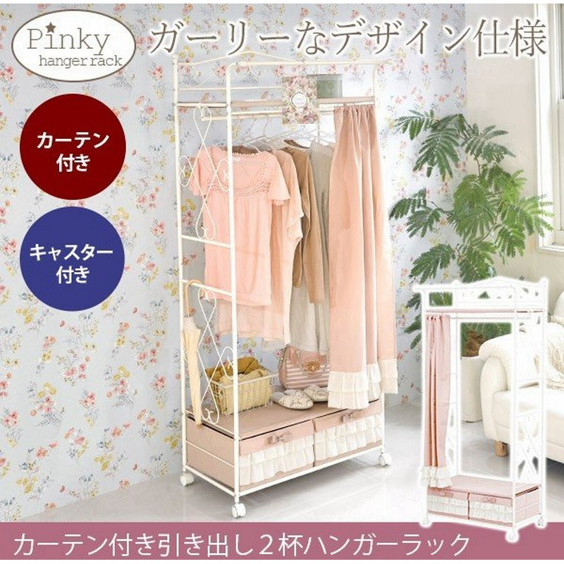 ハンガーラック おしゃれ 安い コートハンガー ホワイト コートラック 姫系家具 ラック Pinky ピンキー 収納2杯 カーテン付き 幅75 通販 Lineポイント最大0 5 Get Lineショッピング