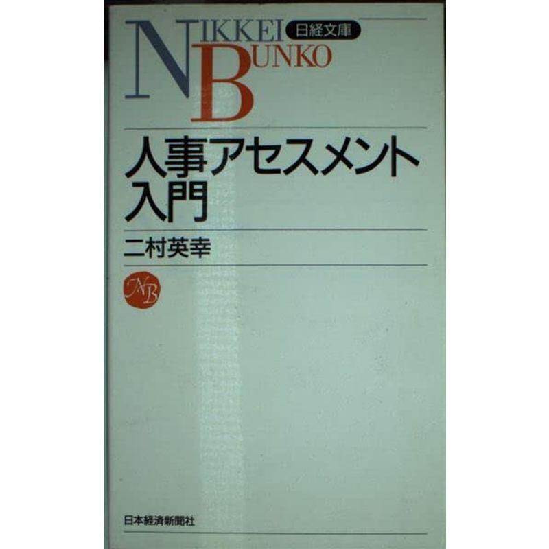 人事アセスメント入門