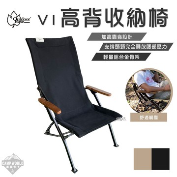 露營椅 Outdoorbase V1高背收納椅 高背椅 收納椅 鋁合金 逐露天下