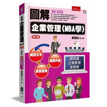 圖解企業管理(MBA學)(3版)