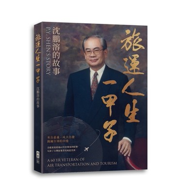 旅運人生一甲子：沈鵬溶的故事[二手書_全新]