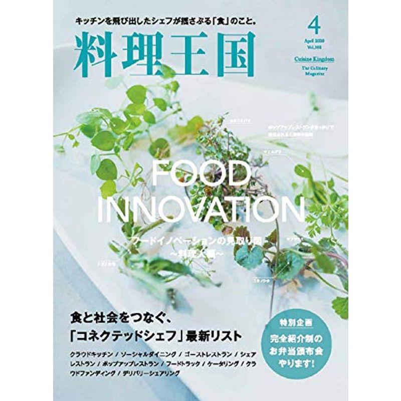 料理王国2020年4月号 フードイノベーションの見取り図~料理人編~