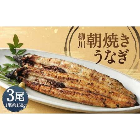 ふるさと納税 柳川 朝焼きうなぎ 3尾入 約150g×3 合計約450g タレ・山椒6袋 福岡県柳川市