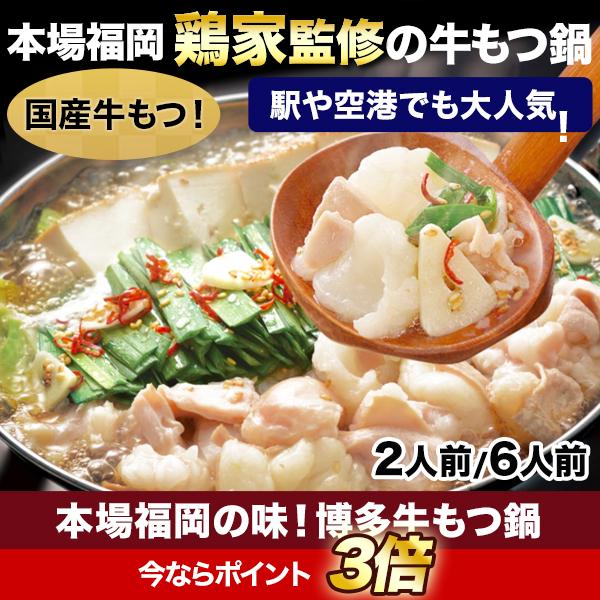 鶏家監修 国産牛モツ スタミナ 人気のお鍋 快適生活 博多牛もつ鍋 6人前