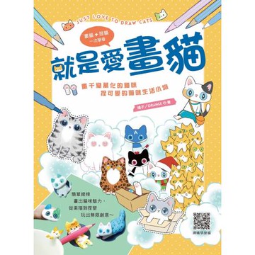 就是愛畫貓：畫千變萬化的貓咪，捏可愛的貓咪生活小物