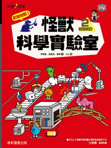 歡迎光臨！怪獸科學實驗室2：物質物理篇[二手書_近全新]