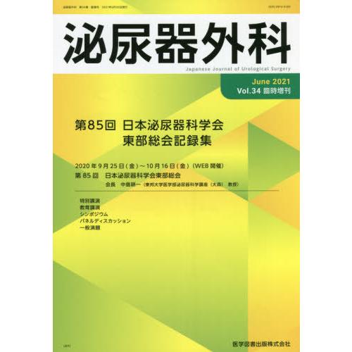 泌尿器外科 Vol.34臨時増刊