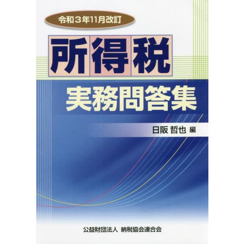 所得税実務問答集 令和3年11月改訂 日阪哲也