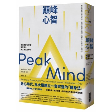 顛峰心智：每天練習12分鐘，毫不費力，攀上專注力高峰