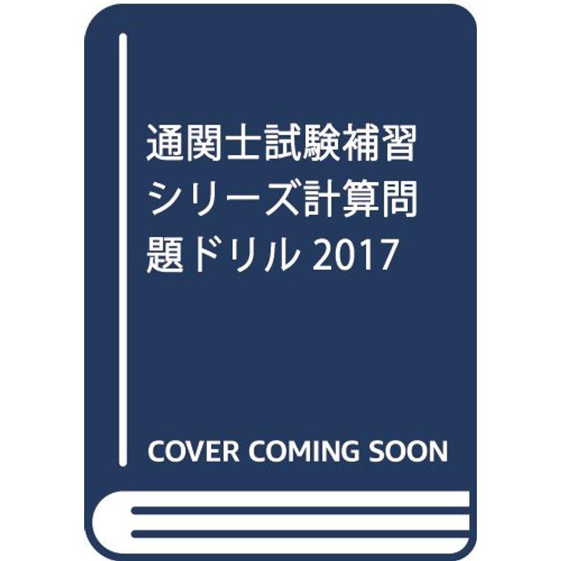 通関士試験補習シリーズ計算問題ドリル2017