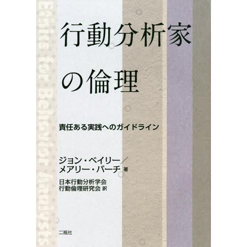 行動分析家の倫理 責任ある実践へのガイドライン