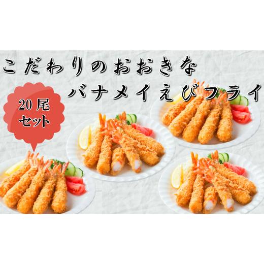 ふるさと納税 大分県 宇佐市 B-513 こだわりのおおきなバナメイえびフライ 20尾セット 10尾×2パック 惣菜 エビ えび 海老 冷凍