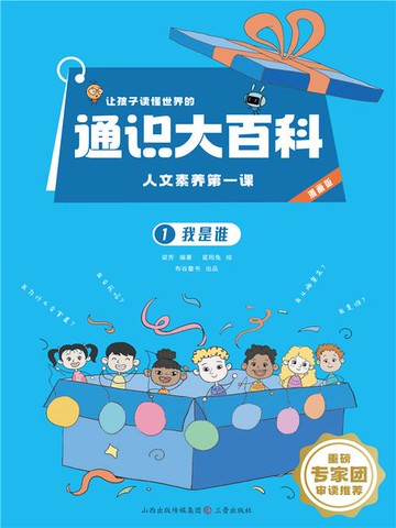 【電子書】我是谁（让孩子读懂世界的通识大百科.人文素养第一课）