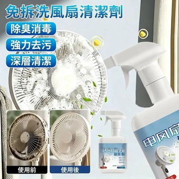 🔥台灣免運✅免拆免洗電風扇清潔劑 風扇空調清潔劑 排風扇空調 二合一免拆電風扇清洗劑 清潔電風扇