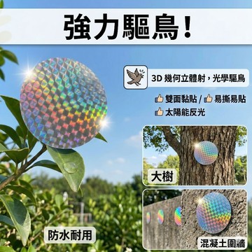 20片入【可黏貼驅鳥反光片】雷射炫彩反光強 到處可貼不易褪色 使用方便