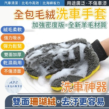 【一朵花 蝦皮挑戰最低價】羊毛手套 羊毛 洗車手套 洗車 手套 海綿 清潔 汽車 短毛 仿羊毛 輪框 擦車 輪框 玻璃