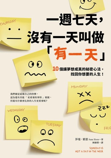 【電子書】一週七天，沒有一天叫做「有一天」：10個讓夢想成真的秘密心法，找回你想要的人生！