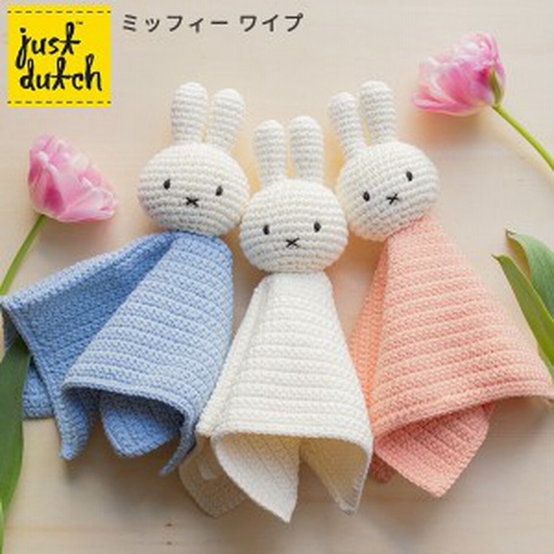 ミッフィー ワイプ Just Dutch タオル ぬいぐるみ あみぐるみ 赤ちゃん ベビー おもちゃ コットン ギフト Miffy Wipe 新生活22 A 通販 Lineポイント最大get Lineショッピング