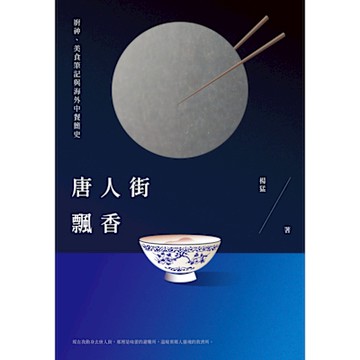 唐人街飄香_Readmoo 讀墨電子書