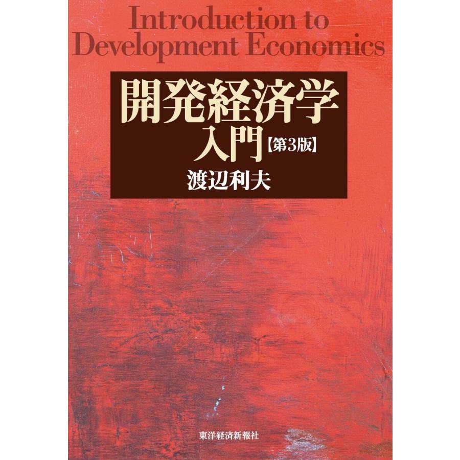 開発経済学入門 第3版