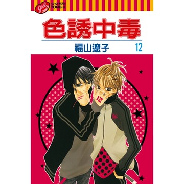 色誘中毒 (12)_Readmoo 讀墨電子書